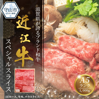 近江牛 スペシャル スライス 肩ロース モモ バラスライス セット 1000g 牛肉 肉 和牛 ブランド牛 すき焼き しゃぶしゃぶ 冷しゃぶ 誕生日 プレゼント ギフト 冷凍 国産 近江牛専門店 咲蔵 お取り寄せ お取り寄せグルメ 送料無料