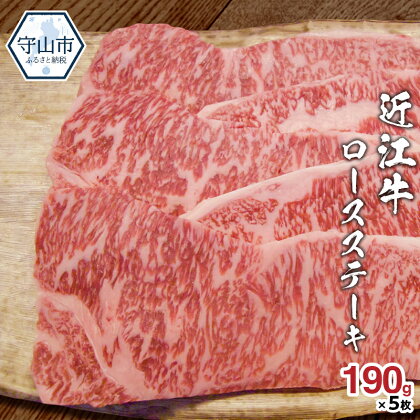 近江牛 ロース ステーキ 合計950g 190g×5枚 お肉 牛肉 グルメ ブランド牛 焼き肉 食べ物 食品 和牛 誕生日 プレゼント ギフト おすすめ 人気 お取り寄せ 贈り物 特産品 お礼の品 冷凍 国産 送料無料