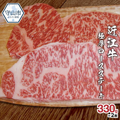 近江牛 極厚 ロース ステーキ 合計660g 330g×2枚 お肉 牛肉 グルメ ブランド牛 焼き肉 食べ物 食品 和牛 誕生日 プレゼント ギフト おすすめ 人気 お取り寄せ 贈り物 特産品 お礼の品 冷凍 国産 送料無料