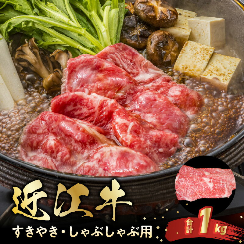 【ふるさと納税】近江牛 スライス 1kg お肉 牛肉 グルメ ブランド牛 すき焼き しゃぶしゃぶ 食べ物 食品 和牛 誕生日 プレゼント ギフト おすすめ 人気 お取り寄せ 贈り物 特産品 お礼の品 冷凍 国産 送料無料
