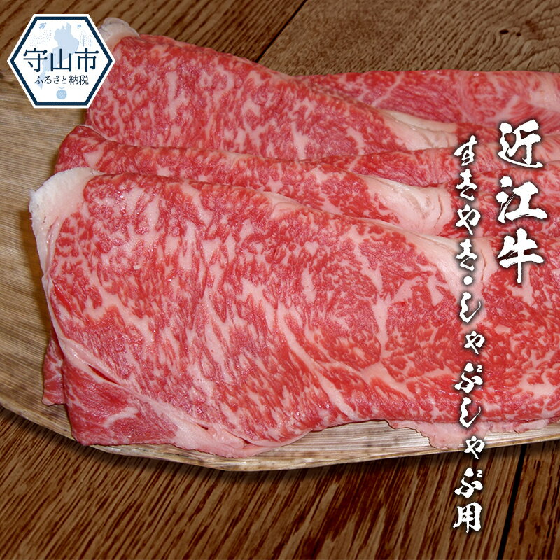 近江牛 【ふるさと納税】近江牛 スライス 1kg お肉 牛肉 グルメ ブランド牛 すき焼き しゃぶしゃぶ 食べ物 食品 和牛 誕生日 プレゼント ギフト おすすめ 人気 お取り寄せ 贈り物 特産品 お礼の品 冷凍 国産 送料無料