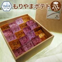 【ふるさと納税】もりやまポテト20個入り あずき/紫いも/マロンの3種類 洋菓子 焼き菓子 お菓子 おやつ スイーツ