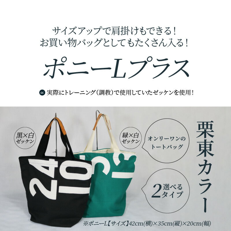 【ふるさと納税】オンリーワン トートバッグ JRA 日本中央競馬会 競馬 馬 選べる 栗東カラー ゼッケン 使用 ポニーL ハンドメイド 栗東トレーニングセンター 緑 黒 白 サイドポケット 肩掛け バッグ 滋賀県 守山市 送料無料