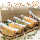 返礼品説明 名称 【ふるさと納税】シフォンケーキGIFTBOX・5個入りセット 内容量 シフォンケーキ詰め合わせ 数量5カット入り アレルギー 卵・乳・小麦 消費期限 到着後5日ほど 配送温度帯 冷蔵 説明 滋賀県守山市にあるシフォンケーキ専門店「13chiffon」のシフォンケーキです。 ベーキングパウダーを使用せず卵の力のみで膨らませており、しっとりフワフワ。 21cmの型で焼き上げたボリューム満点のシフォンケーキです。 20種類あるお味の中から当店人気の5種類を詰め合わせました。 ギフトボックスに詰めてお届けいたしますのでプレゼントにもお使いいただけます。 ぜひ一度当店自慢のシフォンケーキをご賞味ください。 提供事業者 シフォンケーキ　13chiffon ・ふるさと納税よくある質問はこちら・寄附申込みのキャンセル、返礼品の変更・返品はできません。寄附者の都合で返礼品が届けられなかった場合、返礼品等の再送はいたしません。あらかじめご了承ください。・この商品はふるさと納税の返礼品です。スマートフォンでは「購入手続きへ」と表記されておりますが、寄附申込みとなりますのでご了承ください。 地場産品基準本市区域内で製造等を行うことで相応の付加価値が生じているため【ふるさと納税】 シフォンケーキGIFTBOX・5個入りセット