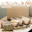 返礼品説明 名称 【ふるさと納税】シフォンケーキGIFTBOX・10個入りセット 内容量 シフォンケーキ詰め合わせ 数量10カット入り アレルギー 卵・乳・小麦 消費期限 到着後5日ほど 配送温度帯 冷蔵 説明 滋賀県守山市にあるシフォンケーキ専門店「13chiffon」のシフォンケーキです。 ベーキングパウダーを使用せず卵の力のみで膨らませており、しっとりフワフワ。 21cmの型で焼き上げたボリューム満点のシフォンケーキです。 20種類あるお味の中から当店人気の10種類を詰め合わせました。 ギフトボックスに詰めてお届けいたしますのでプレゼントにもお使いいただけます。 ぜひ一度当店自慢のシフォンケーキをご賞味ください。 提供事業者 シフォンケーキ　13chiffon ・ふるさと納税よくある質問はこちら・寄附申込みのキャンセル、返礼品の変更・返品はできません。寄附者の都合で返礼品が届けられなかった場合、返礼品等の再送はいたしません。あらかじめご了承ください。・この商品はふるさと納税の返礼品です。スマートフォンでは「購入手続きへ」と表記されておりますが、寄附申込みとなりますのでご了承ください。 地場産品基準本市区域内で製造等を行うことで相応の付加価値が生じているため【ふるさと納税】 シフォンケーキGIFTBOX・10個入りセット