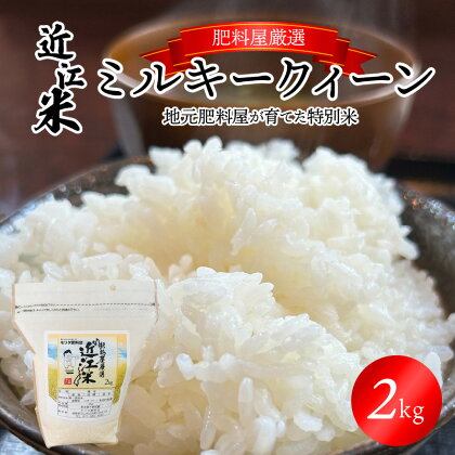 店主自らが育てた特別米 肥料屋 厳選 近江米 ミルキークィーン 2kg 米 白米 おにぎり お弁当 自社配合肥料 モリタ肥料店 滋賀県 守山市 お取り寄せ 送料無料