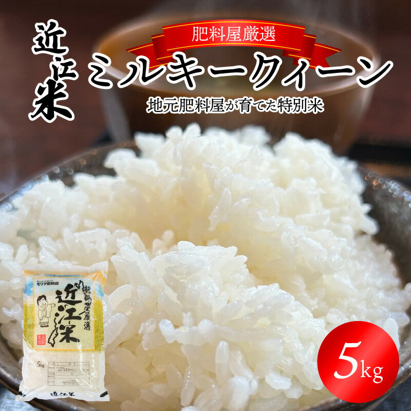 20位! 口コミ数「0件」評価「0」店主自らが育てた特別米 肥料屋 厳選 近江米 ミルキークィーン 5kg 米 白米 おにぎり お弁当 自社配合肥料 モリタ肥料店 滋賀県 守山･･･ 