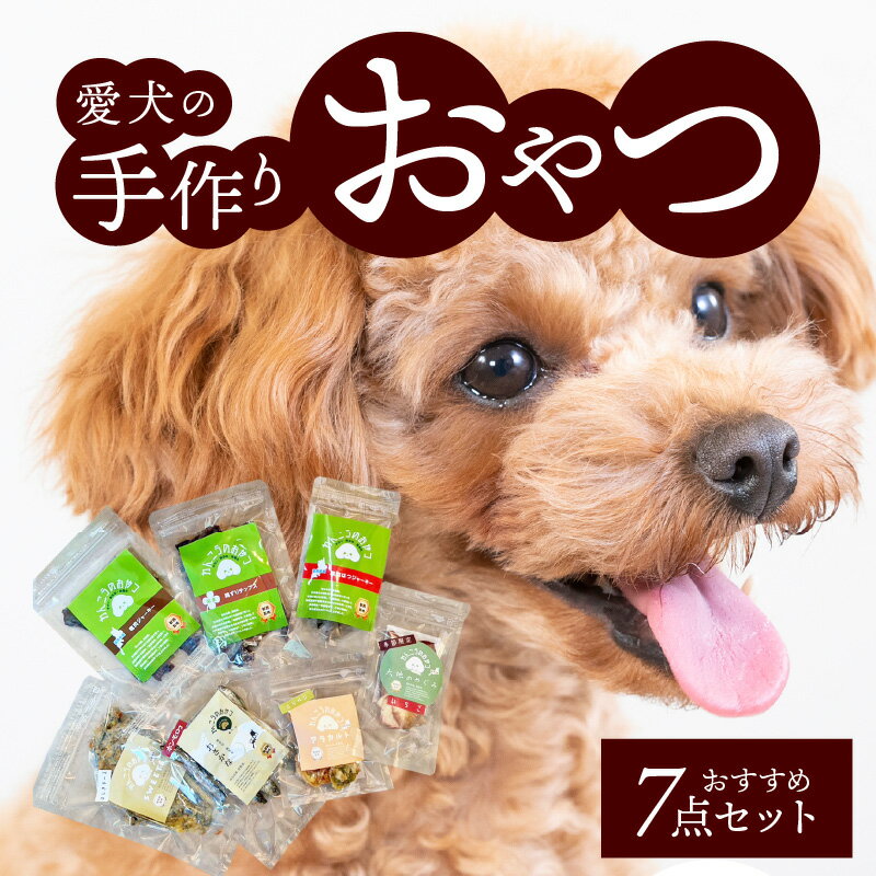 5位! 口コミ数「0件」評価「0」無添加 愛犬の 手作り おやつ おすすめ 7点 セット 全犬種対象 鹿肉 魚肉 鶏肉 いのしし肉 ペット ペットフード ジャーキー チップス･･･ 