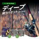 楽天滋賀県守山市【ふるさと納税】ディープ鯛ラバセット PE フロロ PEジギング8 400m 19LB 1号 × 1個 フロロショックリーダー20LB 5号 × 2個 特別規格 400m巻 見やすい 黄マーク 根ズレ 釣り フィッシング お取り寄せ 送料無料