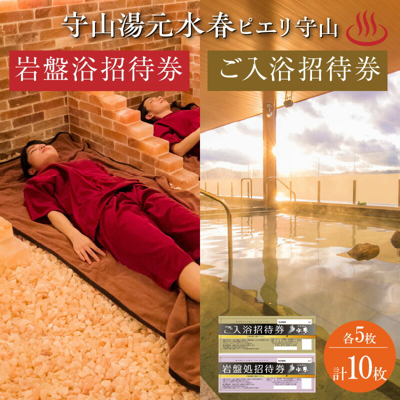 【ふるさと納税】温泉 守山湯元水春 ピエリ守山 入浴招待券 岩盤浴招待券 各 5枚 セット 琵琶湖をのぞむ 絶景 多彩なお風呂 露天風呂 4種の岩盤浴 レターパ...