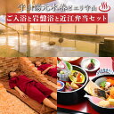 【ふるさと納税】温泉 守山湯元水春 ピエリ守山 入浴と岩盤浴と近江弁当がセットになった チケット 1枚 多彩なお風呂 4種の岩盤浴 レストラン Gon's 近江...