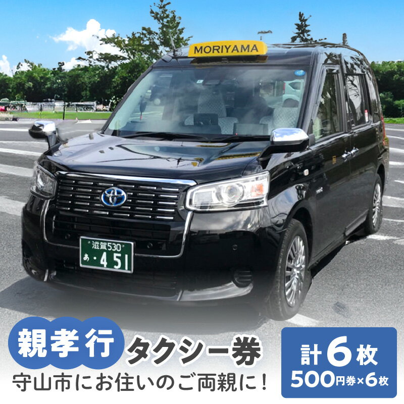 【ふるさと納税】親孝行タクシー 乗車券 500円券 × 6枚綴り 守山タクシー 福祉タクシー 利用券 チケット 離れて暮らすご両親へ お世話になった方へ 贈り物 タクシー 1年間の有効 守山市内エリア レターパック 送料無料