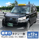 28位! 口コミ数「0件」評価「0」親孝行タクシー 乗車券 500円券 × 12枚綴り 守山タクシー 福祉タクシー 利用券 チケット 離れて暮らすご両親へ お世話になった方へ ･･･ 