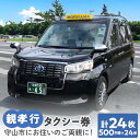 特産品説明 名称 【ふるさと納税】親孝行タクシー（500円券×24枚綴り） 内容量 乗車券500円券×24枚綴り 有効期限 発行日より1年間有効 配送方法 レターパック 説明 タクシー初乗り運賃500円分（初乗り距離1.1km）の利用券24枚綴り 離れて暮らすご両親やお世話になった方へ！免許返納をされた方や通院、買い物など幅広くご利用いただけます。 発着が守山市のエリアで使用可能です。 【お申込み後の流れ】 ご入金確認後、守山タクシーより乗車券を発送いたします。 守山タクシーご乗車の際にご利用ください。 （1年間の有効期限内にご利用ください。） 注意事項 ※福祉タクシーでもご利用いただけます。 ※守山タクシーでのみ利用可能 ※使用時のおつりは出ません。 ※換金・払い戻しはできません。 提供事業者 守山タクシー ・ふるさと納税よくある質問はこちら・寄付申込みのキャンセル、返礼品の変更・返品はできません。あらかじめご了承ください。【ふるさと納税】親孝行タクシー（500円券×24枚綴り）