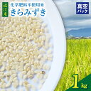 【ふるさと納税】近江米 1kg きらみずき 栽培期間中 化学肥料不使用 真空 梱包 こだわり 大粒 食感 甘さ 広がる ツヤ ふっくら 環境 米 お米 お取り寄...