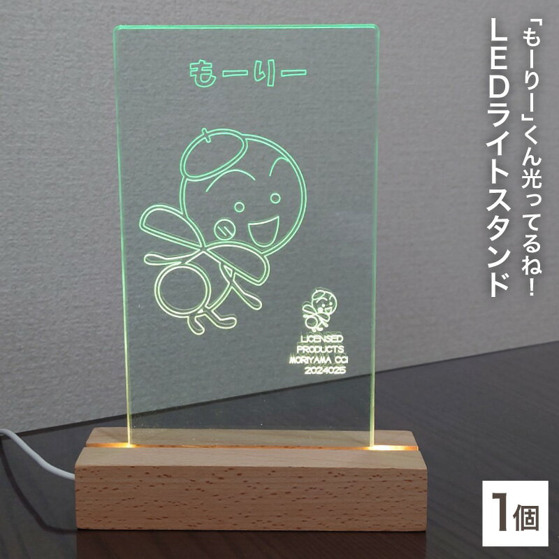 もーりーくん 光る LED ライト スタンド ガラス色 アクリル板 もーりー 切削彫刻 ご当地 ご当地キャラクター ゆるキャラ かわいい キャラクターグッズ グッズ 雑貨 日用品 インテリア 置物 お取り寄せ 滋賀県 守山市 送料無料