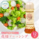 【ふるさと納税】お中元 花様ドレッシング12本 ドレッシング 花様 贈答用 贈答品 贈り物 プレゼント のし 簡易のし 野菜 タレ サラダ かつお 出汁 和風 ...