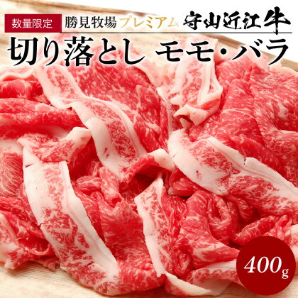 【数量限定】勝見牧場 プレミアム守山　近江牛 切り落とし モモ・バラ400g