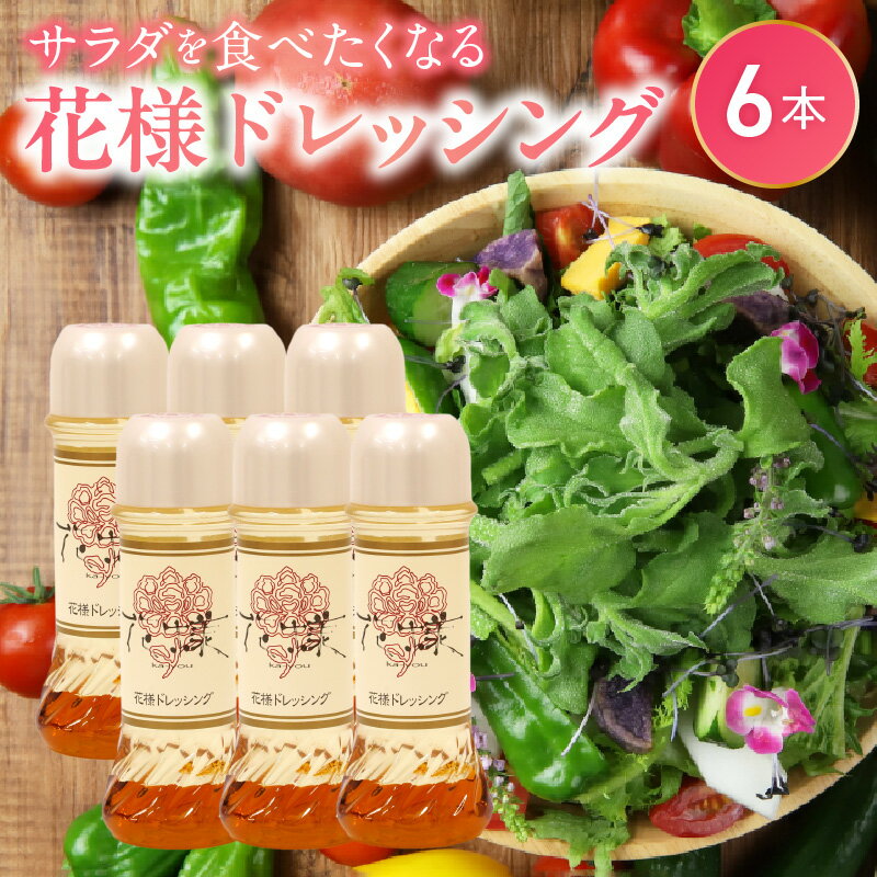 花様ドレッシング 190ml × 6本 セット 和風ドレッシング 出汁 カツオ風味 塩味 酸味が少ない ブレンド 和風 ドレッシング 新感覚 人気 EVERGREEN お取り寄せ お取り寄せグルメ サラダ 野菜 野菜サラダ 調味料 滋賀県 守山市 送料無料