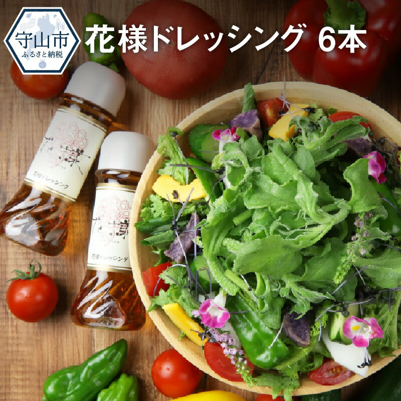 5位! 口コミ数「1件」評価「5」花様ドレッシング 190ml × 6本 セット 和風ドレッシング 出汁 カツオ風味 塩味 酸味が少ない ブレンド 和風 ドレッシング 新感覚･･･ 