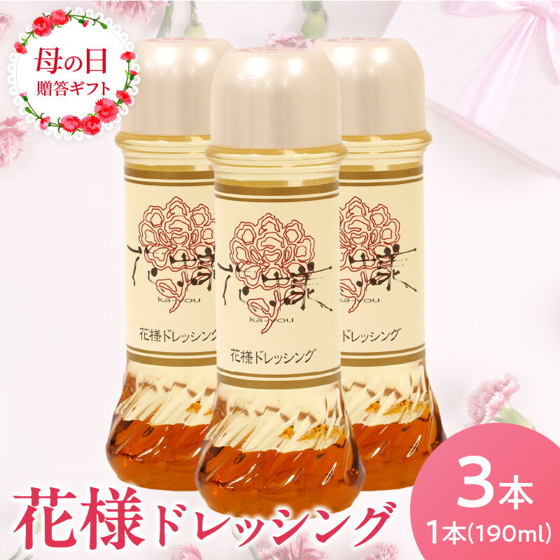 【ふるさと納税】【母の日ギフト】 ドレッシング 190ml × 3本 花様 和風ドレッシング ギフトボックス 母の日 5/11～5/12に配送 贈り物 プレゼント ギフト 和風 カツオ風味 塩味 サラダ 野菜 滋賀県 守山市 お取り寄せ 調味料 食品 加工品 常温発送 送料無料