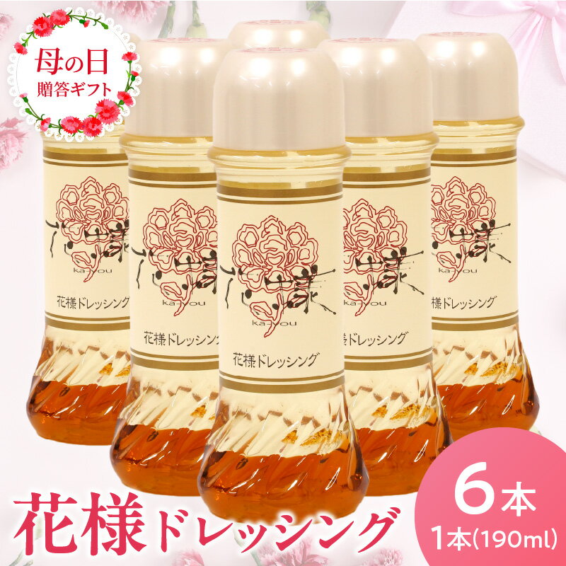 [母の日ギフト] ドレッシング 190ml × 6本 花様 和風ドレッシング 母の日 5/11〜5/12に配送 贈り物 プレゼント ギフト 和風 カツオ風味 塩味 サラダ 野菜 滋賀県 守山市 お取り寄せ 調味料 食品 加工品 常温発送 送料無料