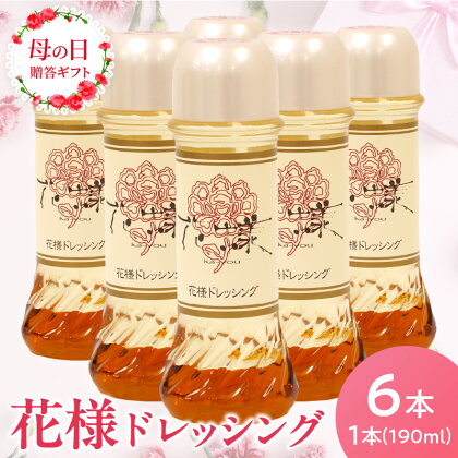 【母の日ギフト】 ドレッシング 190ml × 6本 花様 和風ドレッシング 母の日 5/11～5/12に配送 贈り物 プレゼント ギフト 和風 カツオ風味 塩味 サラダ 野菜 滋賀県 守山市 お取り寄せ 調味料 食品 加工品 常温発送 送料無料