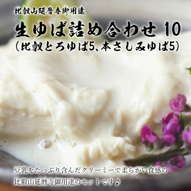 【ふるさと納税】比叡山延暦寺 御用達 生ゆば 詰め合わせ 2種 10個 セット 比叡とろゆば5個 さしみゆば5個 大豆100%使用 豆乳 豆腐 大豆食品 ヘルシー 健康 高たんぱく 糖質制限 産地直送 人気 お取り寄せ お取り寄せグルメ 送料無料