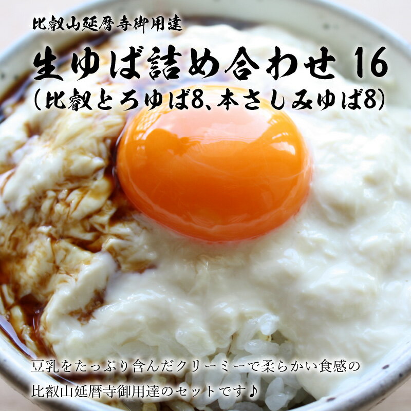 【ふるさと納税】比叡山延暦寺御用達 生ゆば 詰め合わせ 16セット 比叡とろゆば 本さしみゆば 大豆 100％使用 豆乳 豆腐 大豆食品 ヘルシー 健康 高たんぱく 糖質制限 産地直送 人気 お取り寄せ お取り寄せグルメ 送料無料