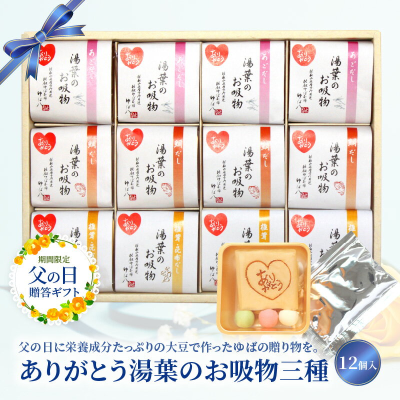 【ふるさと納税】 父の日 湯葉 お吸物 三種 12個入 あごだし 鯛だし 椎茸・昆布だし 大豆 感謝の気持ち 玉麩 京風 料亭 上品 贈答 ギフト 贈り物 詰合せ 期間限定 ありがとう 常温 滋賀県 守山…