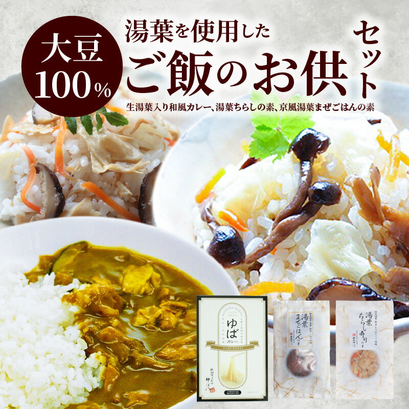 湯葉を使用したご飯のお供セット