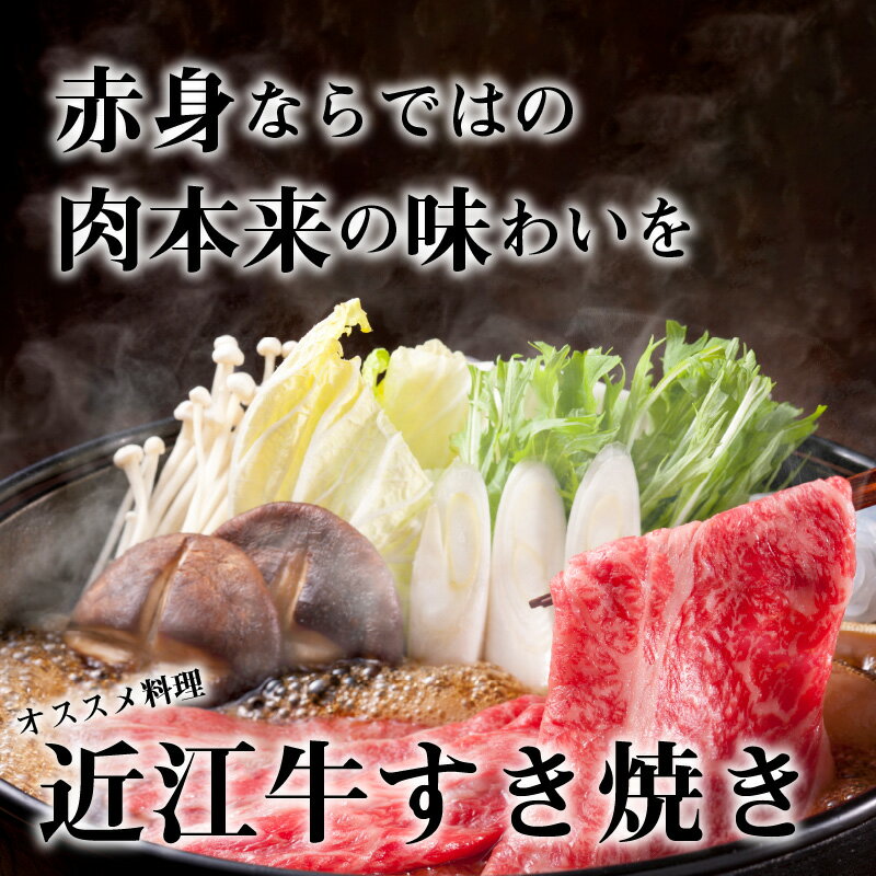 【ふるさと納税】【冷蔵でお届け可】 近江牛 すき焼き用 500g 牛 モモ 肩バラ スライス すき焼き 厳選 ブランド牛 和牛 産地直送 国産 黒毛和牛 牛肉 お肉 ギフト プレゼント お取寄せ お取り寄せグルメ 送料無料