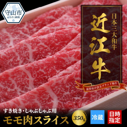 【冷蔵でお届け可】 近江牛 モモ スライス 350g お肉 牛肉 グルメ ブランド牛 すき焼き しゃぶしゃぶ もも肉 食べ物 食品 和牛 誕生日 プレゼント ギフト おすすめ 人気 お取り寄せ 贈り物 特産品 お礼の品 冷蔵 国産 送料無料