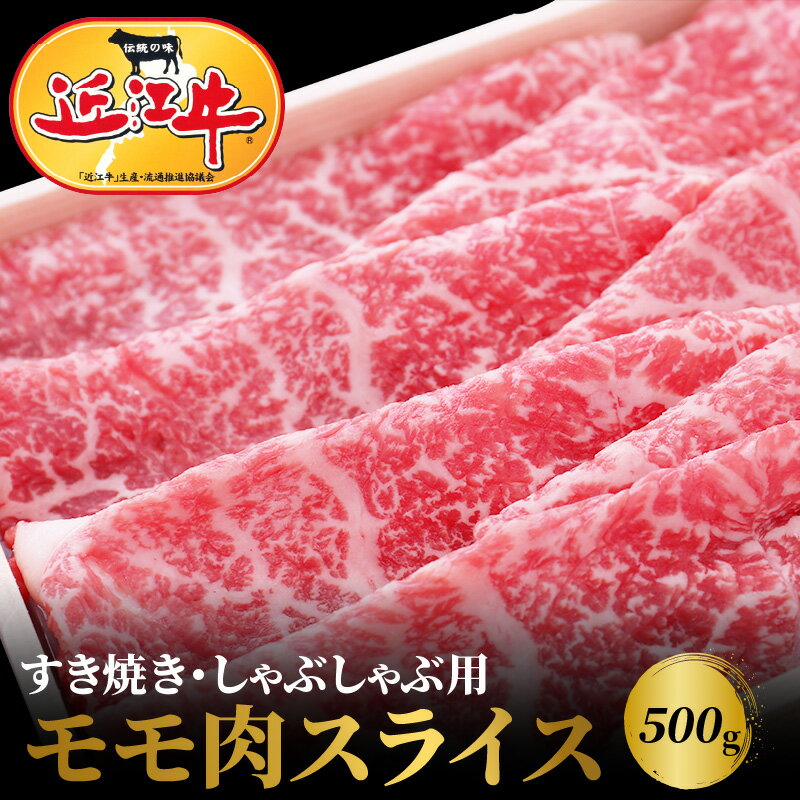 近江牛 【ふるさと納税】【冷蔵でお届け可】 近江牛 モモ スライス 500g お肉 牛肉 グルメ ブランド牛 すき焼き しゃぶしゃぶ もも肉 食べ物 食品 和牛 誕生日 プレゼント ギフト おすすめ 人気 お取り寄せ 贈り物 特産品 お礼の品 冷蔵 国産 送料無料