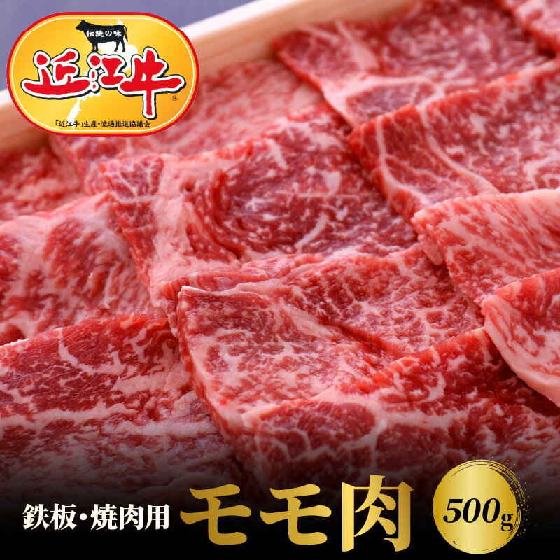 11位! 口コミ数「1件」評価「5」【冷蔵でお届け可】 近江牛 鉄板 焼肉用 モモ肉 500g 赤身 牛肉 もも肉 焼き肉 バーベキュー BBQ ブランド牛 日本三大和牛 霜降･･･ 