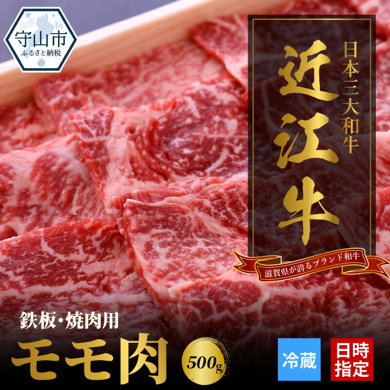 【ふるさと納税】【冷蔵でお届け可】 近江牛 鉄板 焼肉用 モモ肉 500g 赤身 牛肉 もも肉 焼き肉 バーベキュー BBQ ブランド牛 日本三大和牛 霜降り 産地直送 柔らかい 人気 お取り寄せ お取り寄せグルメ 送料無料