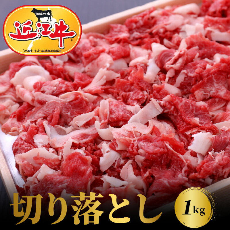 [冷蔵でお届け可] 近江牛 切り落とし 1kg お肉 牛肉 グルメ ブランド牛 焼肉 食べ物 食品 霜降り 和牛 誕生日 プレゼント ギフト おすすめ 人気 お取り寄せ 贈り物 特産品 お礼の品 冷蔵 国産 送料無料