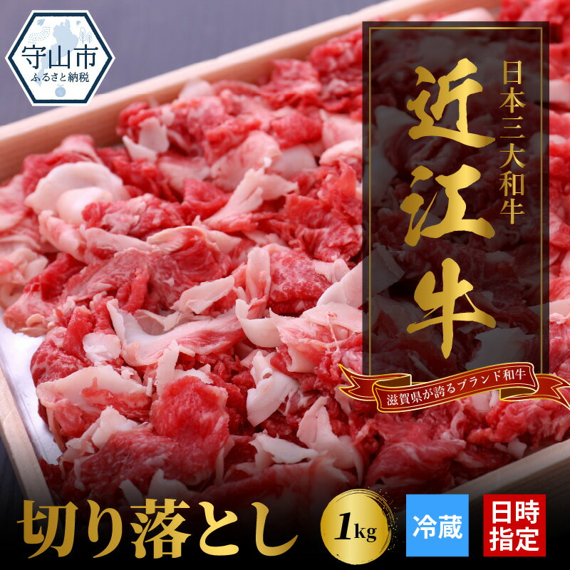 [冷蔵でお届け可] 近江牛 切り落とし 1kg お肉 牛肉 グルメ ブランド牛 焼肉 食べ物 食品 霜降り 和牛 誕生日 プレゼント ギフト おすすめ 人気 お取り寄せ 贈り物 特産品 お礼の品 冷蔵 国産 送料無料