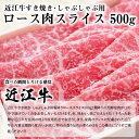 【ふるさと納税】【冷蔵でお届け可】 近江牛 ロース スライス 500g お肉 牛肉 グルメ ブランド牛 すき焼き しゃぶしゃぶ 食べ物 食品 和牛 誕生日 プレゼント ギフト おすすめ 人気 お取り寄せ 贈り物 特産品 お礼の品 冷蔵 国産 送料無料 2