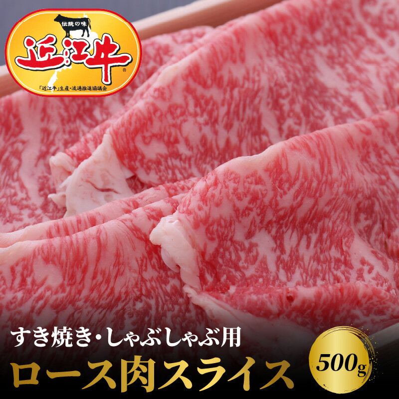 [冷蔵でお届け可] 近江牛 ロース スライス 500g お肉 牛肉 グルメ ブランド牛 すき焼き しゃぶしゃぶ 食べ物 食品 和牛 誕生日 プレゼント ギフト おすすめ 人気 お取り寄せ 贈り物 特産品 お礼の品 冷蔵 国産 送料無料