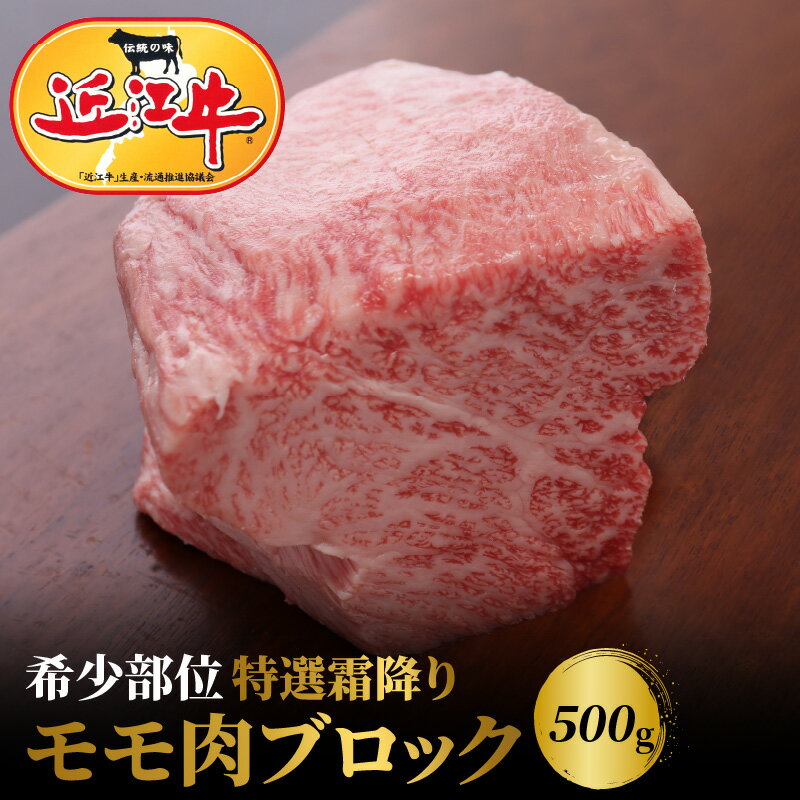 12位! 口コミ数「0件」評価「0」近江牛 希少 特選 霜降り モモ 肉 ブロック 500g お肉 牛肉 グルメ ブランド牛 焼肉 食べ物 食品 和牛 誕生日 プレゼント ギフ･･･ 