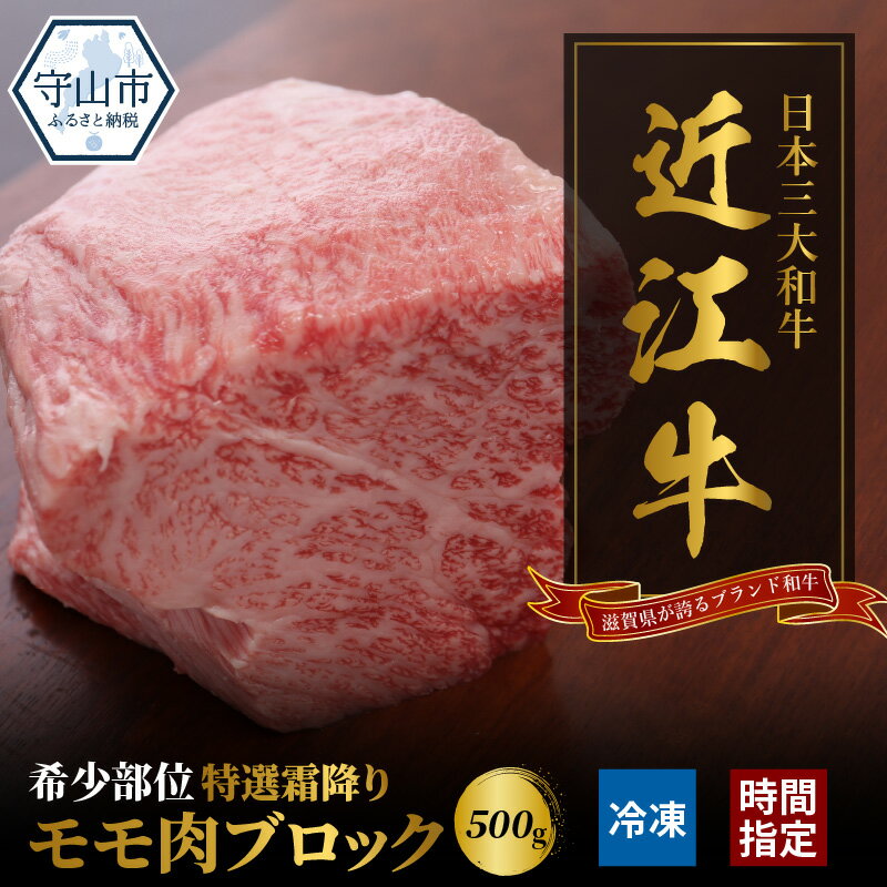 近江牛 希少 特選 霜降り モモ 肉 ブロック 500g お肉 牛肉 グルメ ブランド牛 焼肉 食べ物 食品 和牛 誕生日 プレゼント ギフト おすすめ 人気 お取り寄せ 贈り物 特産品 お礼の品 冷凍 国産 送料無料