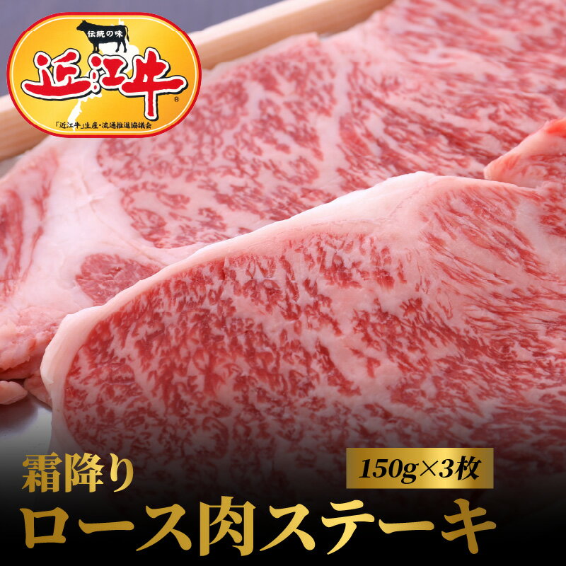 5位! 口コミ数「2件」評価「5」近江牛 霜降り ロース 肉 ステーキ 合計450g 150g×3枚 お肉 牛肉 グルメ ブランド牛 焼肉 食べ物 食品 和牛 誕生日 プレゼ･･･ 