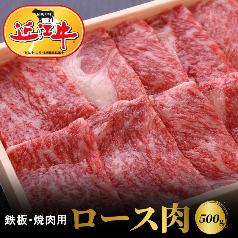 20位! 口コミ数「0件」評価「0」【冷蔵でお届け可】 近江牛 ロース 肉 500g お肉 牛肉 グルメ ブランド牛 鉄板焼 焼肉 食べ物 食品 和牛 誕生日 プレゼント ギフ･･･ 