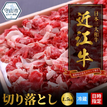 【冷蔵でお届け可】 近江牛 切り落とし 1.5kg 冷蔵 国産 黒毛和牛 霜降り 牛肉 牛 小間切れ 牛丼 炒め物 肉じゃが 柔らかい 産地直送 ブランド牛 人気 お取り寄せ お取り寄せグルメ 送料無料