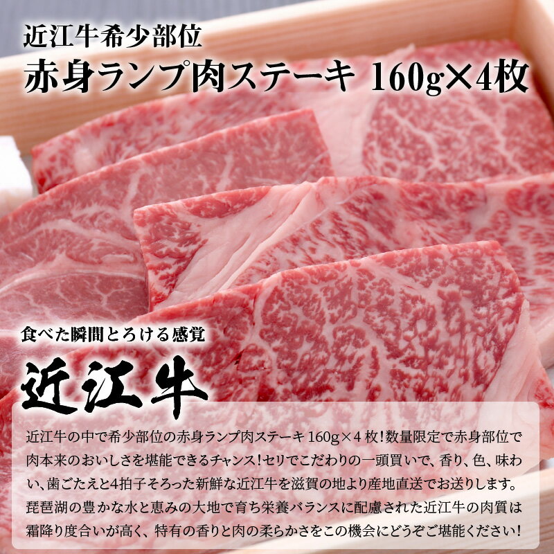 【ふるさと納税】近江牛 希少部位 赤身 ランプ肉 ステーキ 160g × 4枚 肉 牛肉 国産 国産牛 黒毛和牛 日本三大和牛 国産黒毛和牛 ランプ 香り 色 味わい 歯ごたえ もも肉 モモ 旨味 柔らか ビーフステーキ 滋賀県 守山市 お取り寄せ 産地直送 グルメ 冷凍 送料無料