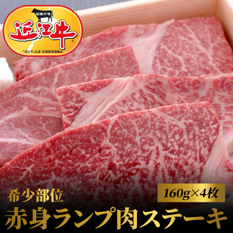 近江牛 希少部位 赤身 ランプ肉 ステーキ 160g × 4枚 肉 牛肉 国産 国産牛 黒毛和牛 日本三大和牛 国産黒毛和牛 ランプ 香り 色 味わい 歯ごたえ もも肉 モモ 旨味 柔らか ビーフステーキ 滋賀県 守山市 お取り寄せ 産地直送 グルメ 冷凍 送料無料