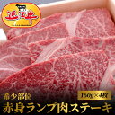 2位! 口コミ数「3件」評価「4」近江牛 希少部位 赤身 ランプ肉 ステーキ 160g × 4枚 肉 牛肉 国産 国産牛 黒毛和牛 日本三大和牛 国産黒毛和牛 ランプ 香り ･･･ 