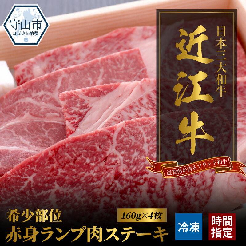 【ふるさと納税】近江牛 希少部位 赤身 ランプ肉 ステーキ 160g × 4枚 肉 牛肉 国産 国産牛 黒毛和牛 日本三大和牛 国産黒毛和牛 ランプ 香り 色 味わい 歯ごたえ もも肉 モモ 旨味 柔らか ビーフステーキ 滋賀県 守山市 お取り寄せ 産地直送 グルメ 冷凍 送料無料