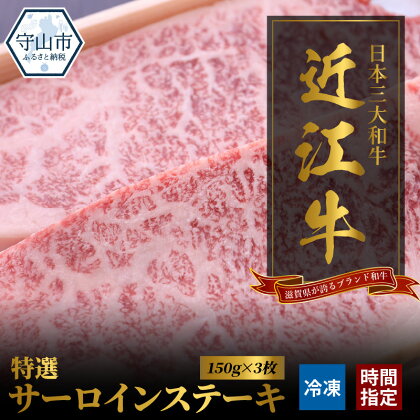 近江牛 特選 サーロイン ステーキ 計450g 150g×3枚 お肉 牛肉 グルメ ブランド牛 鉄板焼 焼肉 焼き肉 食べ物 食品 和牛 誕生日 プレゼント ギフト おすすめ 人気 お取り寄せ 贈り物 特産品 お礼の品 冷凍 国産 送料無料